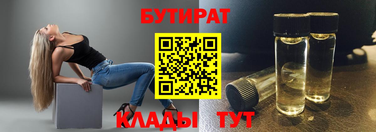 БУТИРАТ вода  Вход с VPN  Бутират  Псков 