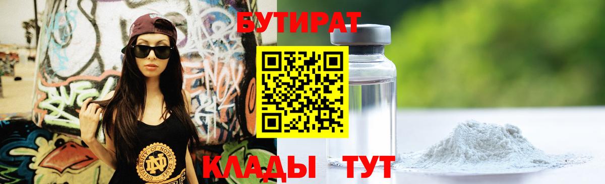 БУТИРАТ 99% Псков